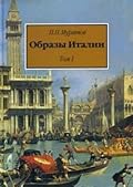 Образы Италии. Том 1. Венеция. Путь к Флоренции. Флоренция. Города Тосканы