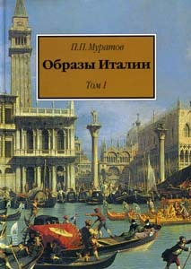 Образы Италии. Том 1. Венеция. Путь к Флоренции. Флоренция. Города Тосканы (Hardcover)