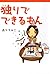 独りでできるもん: 1 (コミックエッセイ)