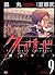 クロサギ（９） (ヤングサンデーコミックス) (Japanese Edition)