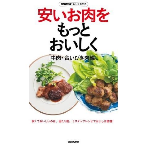 ｎｈｋ出版 あしたの生活 安いお肉をもっとおいしく 牛肉 合いびき肉編 By Nhk出版