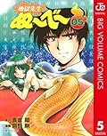 地獄先生ぬ〜べ〜 5 地獄先生ぬ～べ～ (ジャンプコミックスDIGITAL)