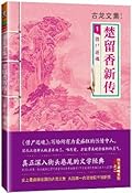 古龙文集·楚留香新传1：借尸还魂