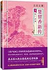 古龙文集·楚留香新传1:借尸还魂 古龙文集·楚留香新传1:借尸还魂