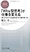 「Why型思考」が仕事を変える 鋭いアウトプットを出せる人の「頭の使い方」 (PHPビジネス新書)