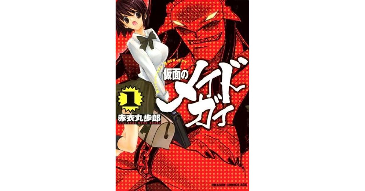 仮面のメイドガイ1 By 赤衣 丸歩郎