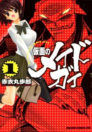 仮面のメイドガイ1 By 赤衣 丸歩郎