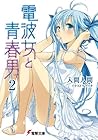 電波女と青春男 2