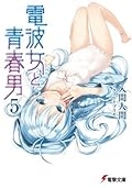 電波女と青春男 5