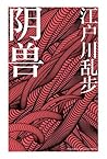 阴兽