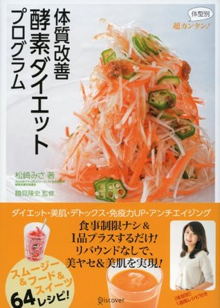 超カンタン 体型別 体質改善 酵素ダイエットプログラム By 松崎みさ