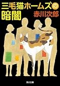 三毛猫ホームズの暗闇