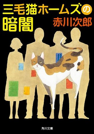 三毛猫ホームズの暗闇 (Kindle Edition)