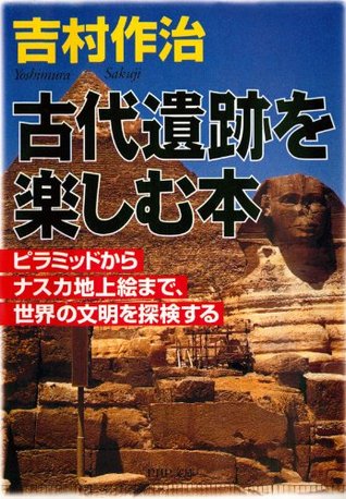 古代遺跡を楽しむ本 ピラミッドからナスカ地上絵まで 世界の文明を探検する Php文庫 By 吉村 作治