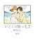いとしの猫っ毛2 (シトロンコミックス) (Japanese Edition)