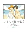 いとしの猫っ毛2 (シトロンコミックス) (Japanese Edition) いとしの猫っ毛2 (シトロンコミックス) (Japanese Edition)