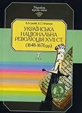 Українська національна революція XVII ст.