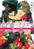 ブライト・プリズン—学園の美しき生け贄