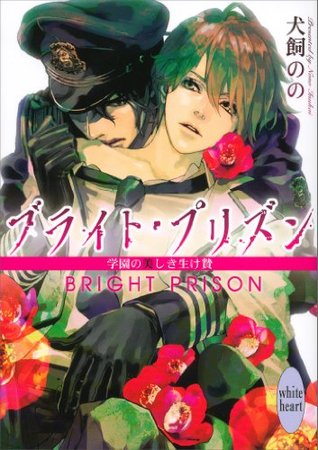 ブライト・プリズン—学園の美しき生け贄 (Paperback)