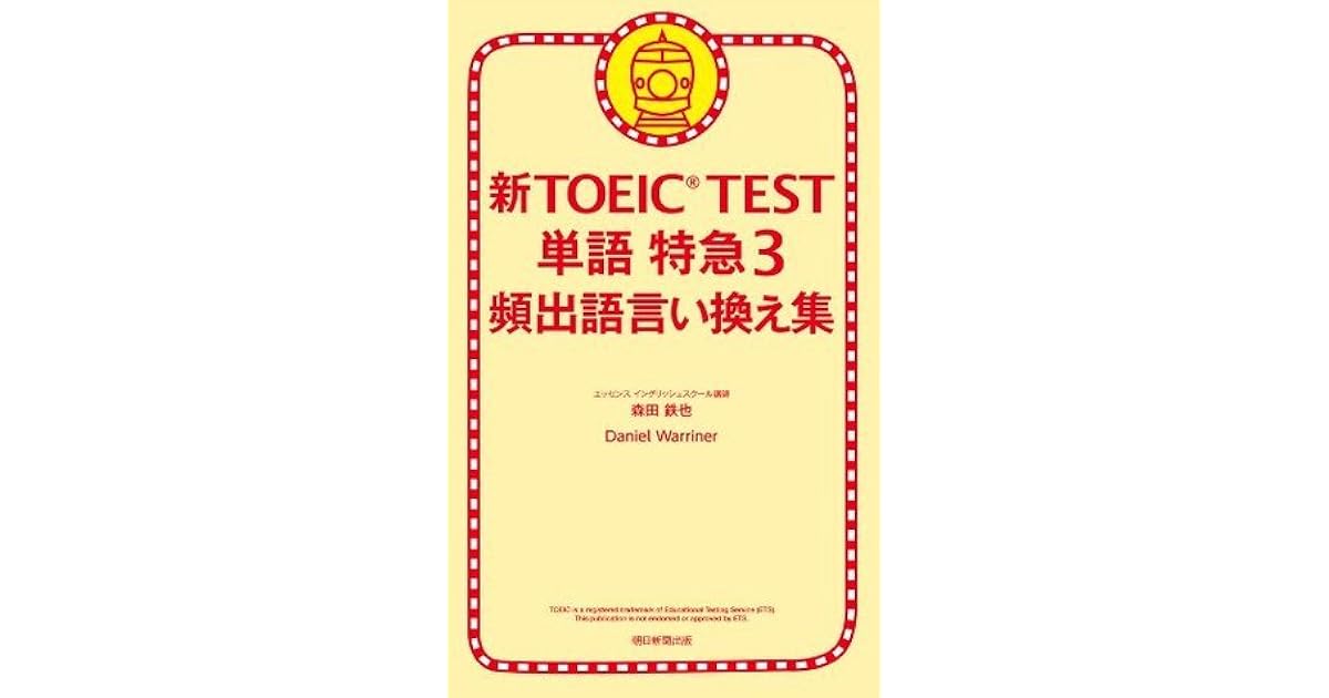 新toeic Test 単語特急３ 頻出語言い換え集 By 森田鉄也