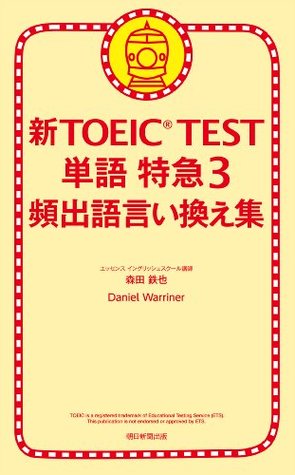 新toeic Test 単語特急３ 頻出語言い換え集 By 森田鉄也