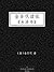 金圣叹读批《水浒传》 (Chinese Edition)