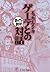 ゲーテとの対話　─まんがで読破─