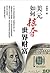 美元如何掠夺世界财富 (Chinese Edition)