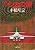 アメリカの壁 (文春文庫)