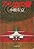 アメリカの壁 (文春文庫) (Japanese Edition)
