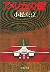 アメリカの壁 (文春文庫) (Japanese Edition)