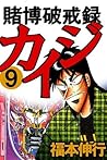 賭博破戒録 カイジ　９ (Japanese Edition)