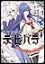 堕天使学園デビパラ (角川コミックス・エース) (Japanese Edition)