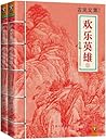 古龙文集·欢乐英雄(上下) (Chinese Edition) 古龙文集·欢乐英雄(上下) (Chinese Edition)