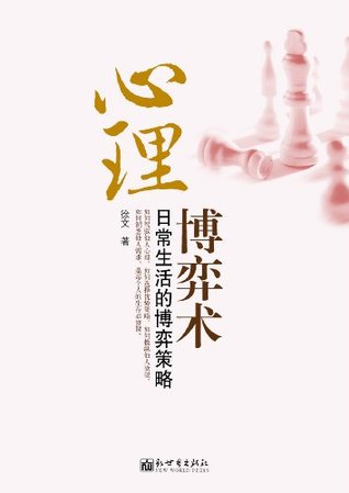 心理博弈术:日常生活的博弈策略 (Chinese Edition)