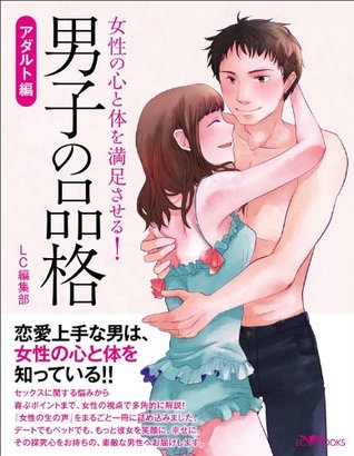 男子の品格 アダルト編 By ｌｃ編集部