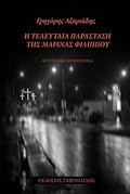 Η τελευταία παράσταση της Μαρίνας Φιλίππου