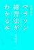 金哲彦のマラソン練習法がわかる本 by Tetsuhiko Kin