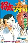 将太の寿司（２） (週刊少年マガジンコミックス) (Japanese Edition)
