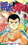 将太の寿司（３） (週刊少年マガジンコミックス)