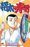 将太の寿司（４） (週刊少年マガジンコミックス)