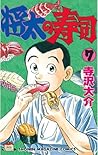 将太の寿司（７） (週刊少年マガジ...