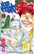 将太の寿司（１０） (週刊少年マガジンコミックス)