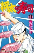 将太の寿司（１１） (週刊少年マガジンコミックス)
