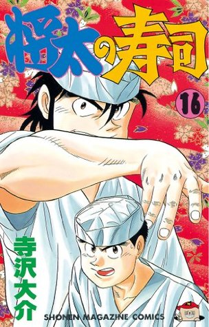 将太の寿司 １６ 少年マガジンコミックス By 寺沢大介