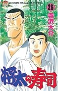 将太の寿司（２５） (週刊少年マガジンコミックス)