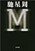 Ｍ（エム） (文春文庫) (Japanese Edition)