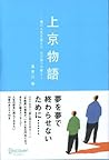 上京物語　僕の人生を変えた、父の五つの教え