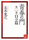 青春の門 第二部 自立篇 【五木寛之ノベリスク】 (講談社文庫) (Japanese Edition) 青春の門 第二部 自立篇 【五木寛之ノベリスク】 (講談社文庫) (Japanese Edition)