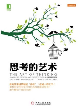 思考的艺术(原书第10版) (Chinese Edition)